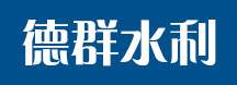 河北德群水利機械有限公司